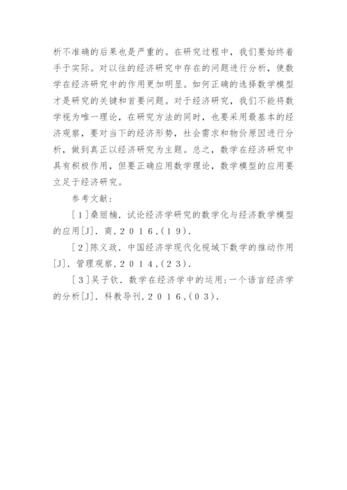 经济学中数学的作用论文.docx