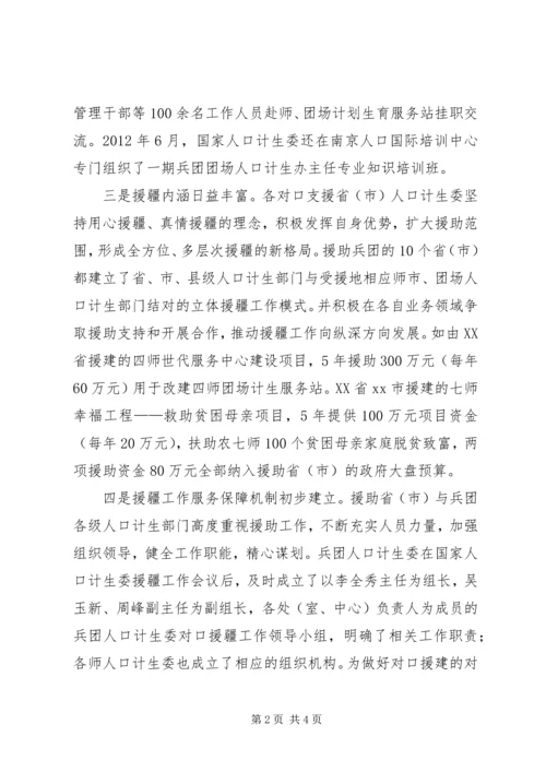 人口计生委援疆工作汇报材料精编.docx