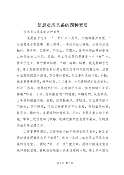 信息员应具备的四种素质 (4).docx