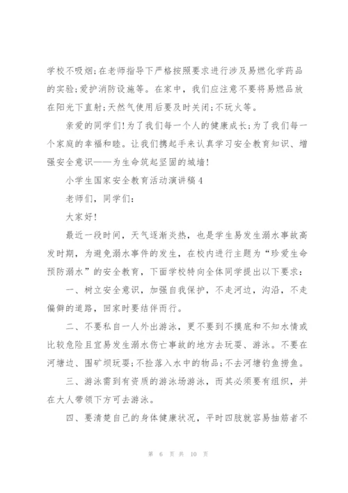 小学生国家安全教育活动代表演讲稿5篇.docx
