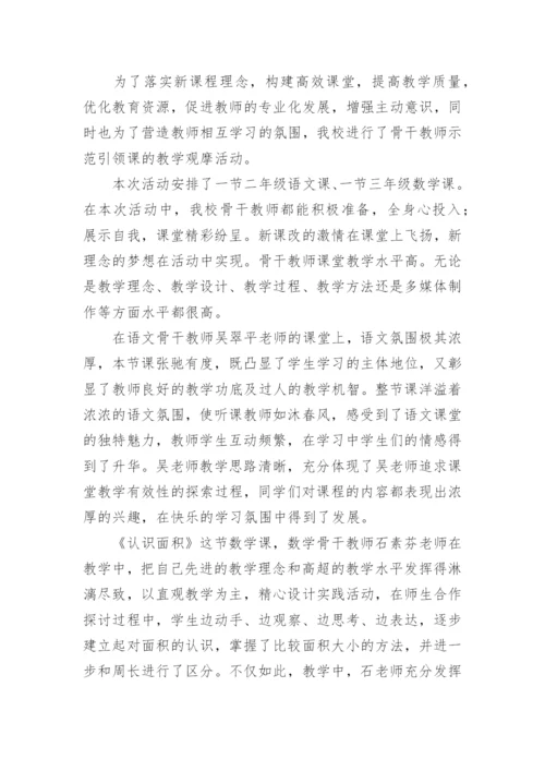 优秀教师示范课活动简报.docx