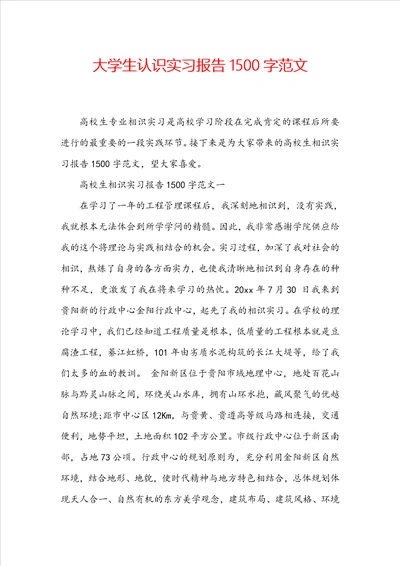 大学生认识实习报告1500字范文