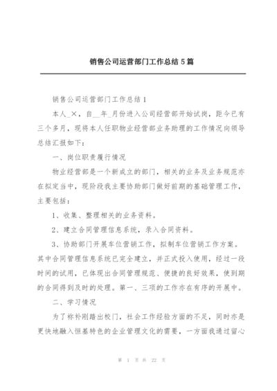 销售公司运营部门工作总结5篇.docx