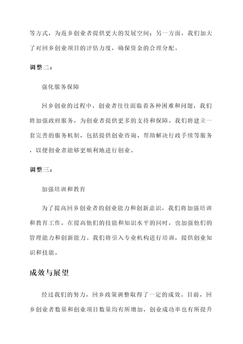 岫岩回乡政策调整情况汇报
