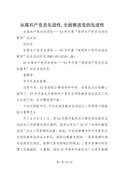 永葆共产党员先进性,全面推进党的先进性 (3).docx