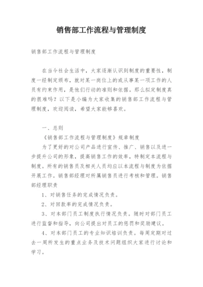 销售部工作流程与管理制度.docx