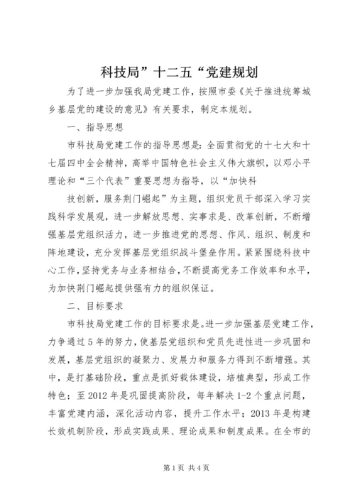 科技局”十二五“党建规划 (2).docx