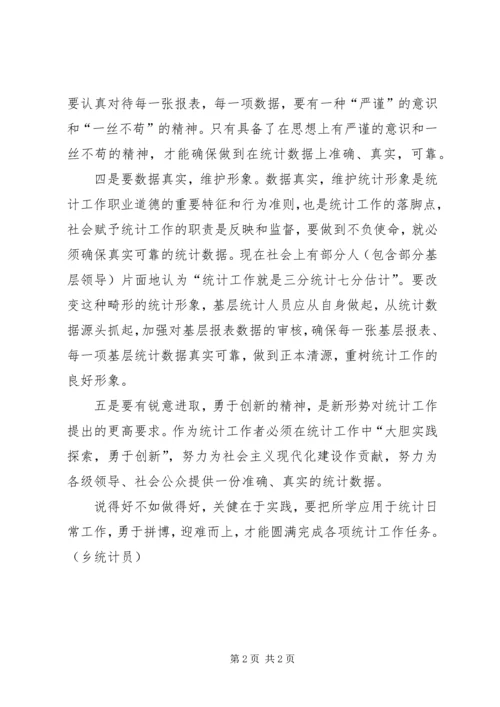 基层统计人员工作感悟 (2).docx