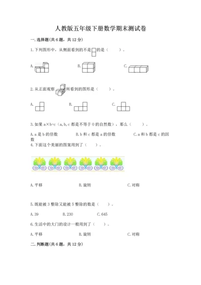 人教版五年级下册数学期末测试卷含完整答案（考点梳理）.docx