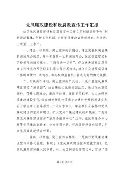 党风廉政建设和反腐败宣传工作汇报.docx