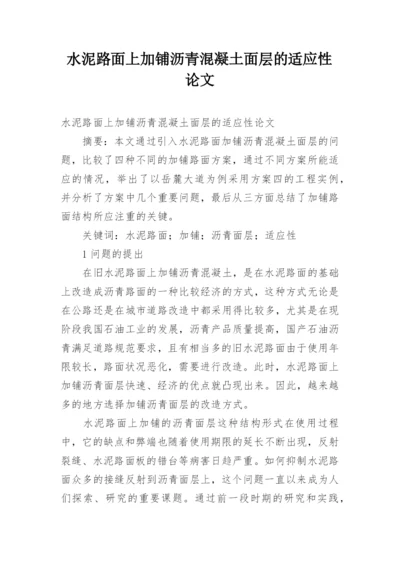 水泥路面上加铺沥青混凝土面层的适应性论文.docx