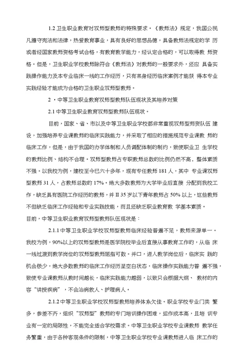 中等卫生学校双师型教师的现状及培养