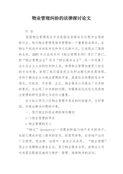 物业管理纠纷的法律探讨论文.docx