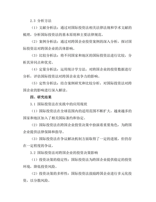 国际投资法对跨国企业的影响