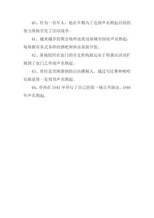 声名鹊起的意思.docx