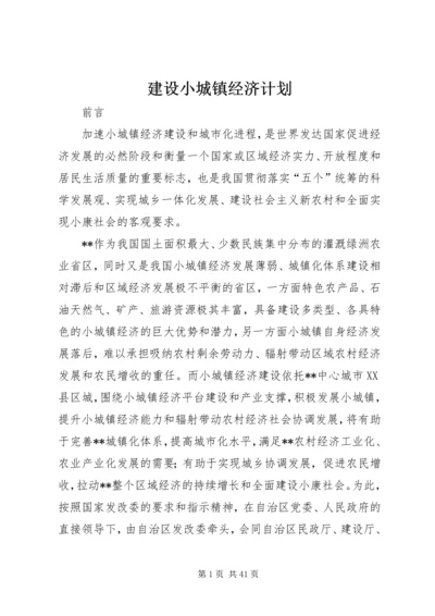 建设小城镇经济计划.docx