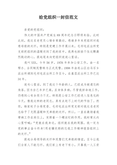 给党组织一封信范文.docx