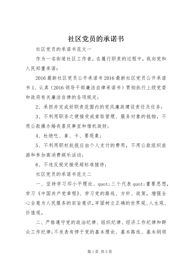 社区党员的承诺书 (3).docx