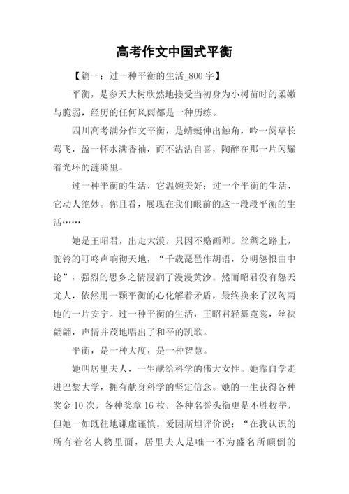 高考作文中国式平衡.docx