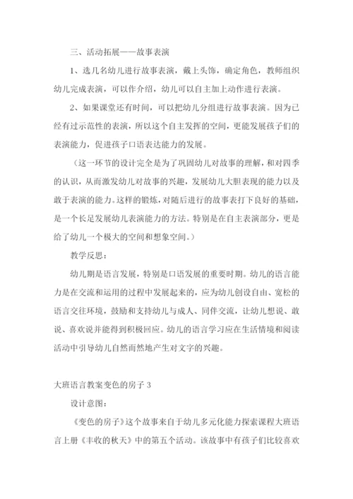 大班语言教案变色的房子.docx