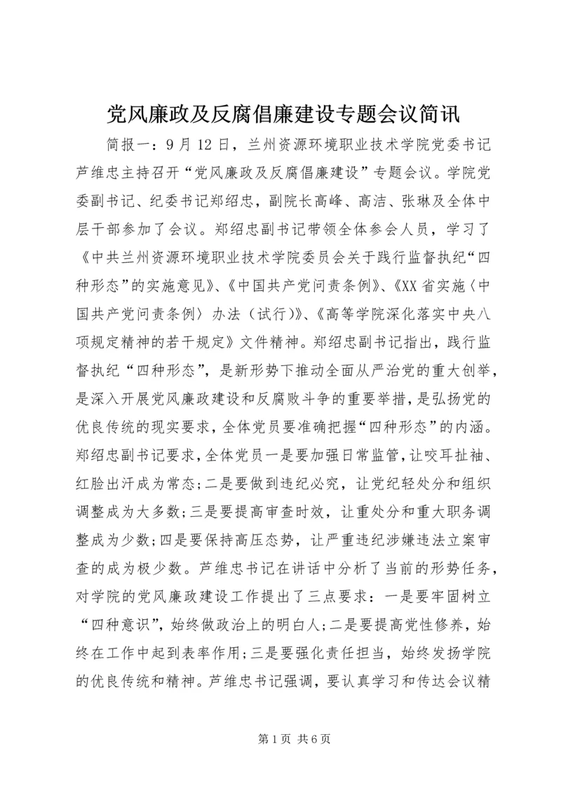 党风廉政及反腐倡廉建设专题会议简讯.docx
