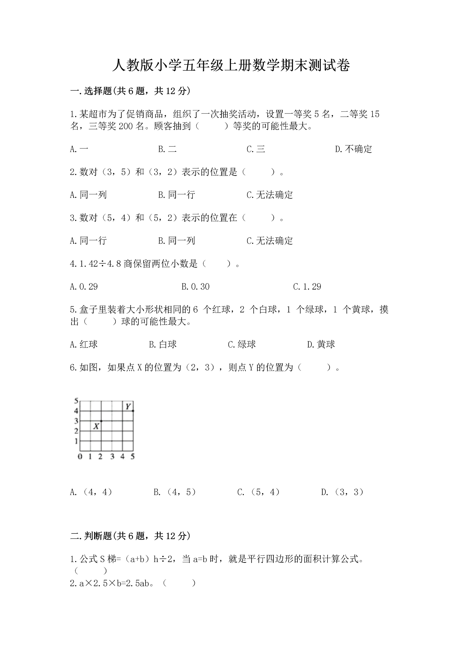 人教版小学五年级上册数学期末测试卷实验班.docx