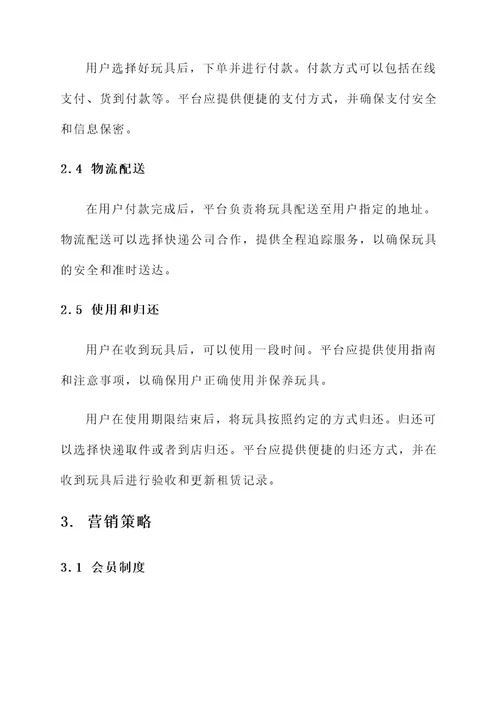 玩具租赁解决方案