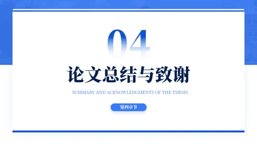 蓝色通用简约学术毕业论文答辩PPT模板