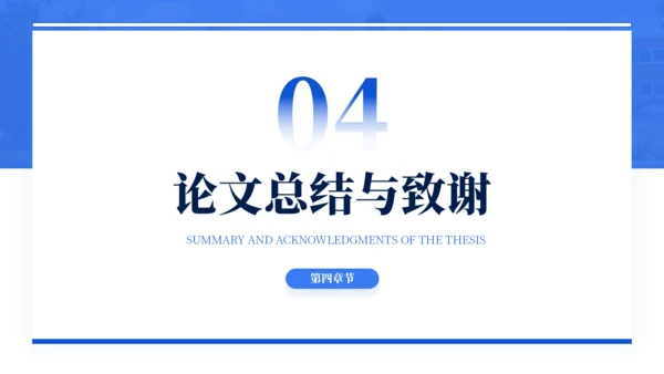 蓝色通用简约学术毕业论文答辩PPT模板