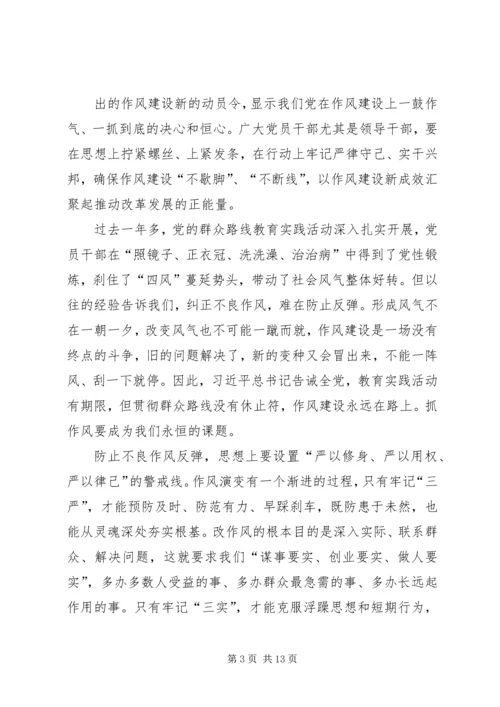 学习总书记“三严三实”心得体会 (2).docx