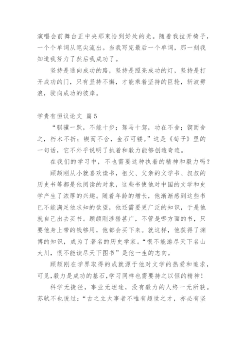 学贵有恒议论文精编.docx