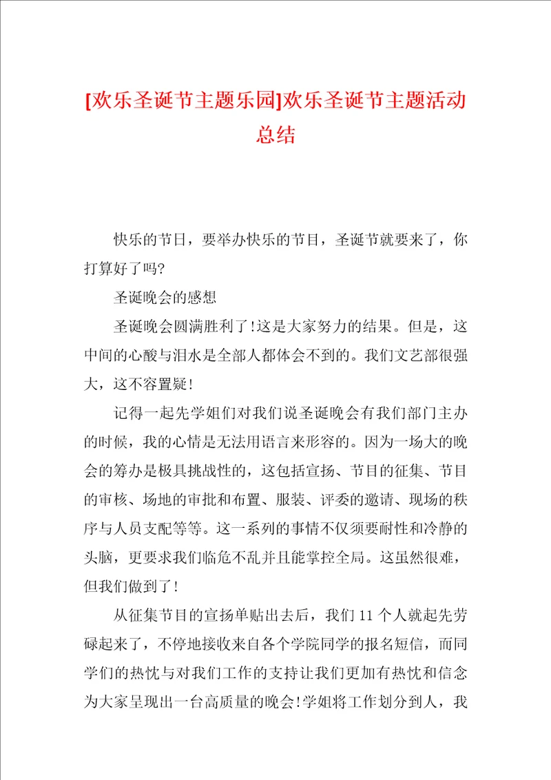 欢乐圣诞节主题乐园欢乐圣诞节主题活动总结