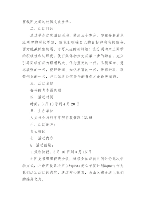“奋斗最青春”主题团日活动策划书.docx