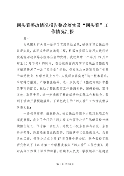 回头看整改情况报告整改落实及“回头看”工作情况汇报.docx