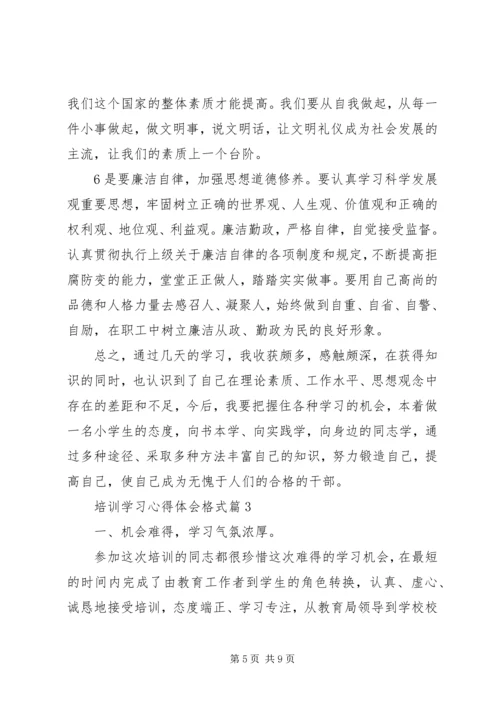 培训学习心得体会格式.docx