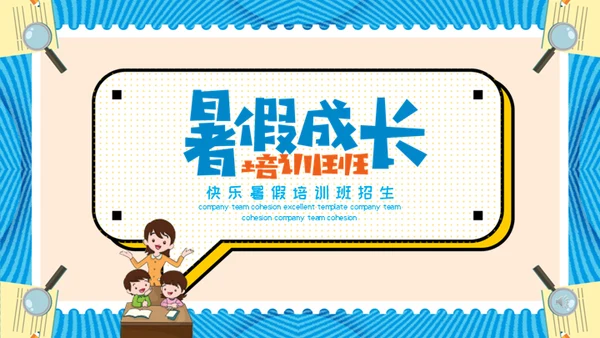 快乐暑假培训班招生儿童早教通用PPT模板