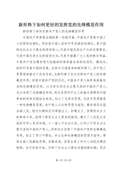 新形势下如何更好的发挥党的先锋模范作用 (2).docx