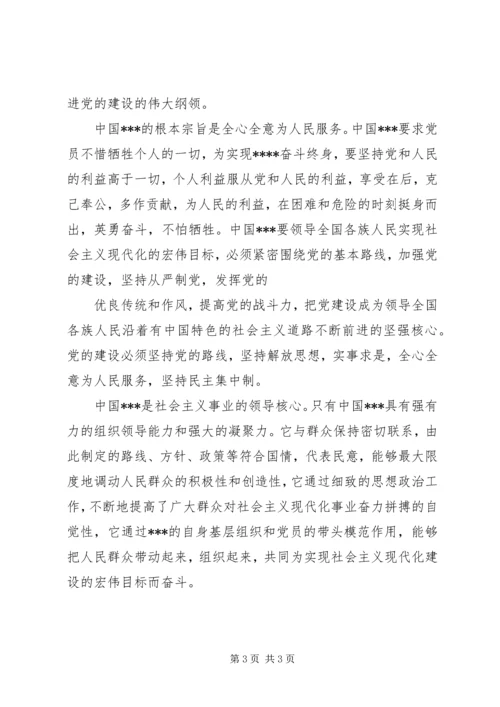 我的《新党章》学习思想汇报 (4).docx