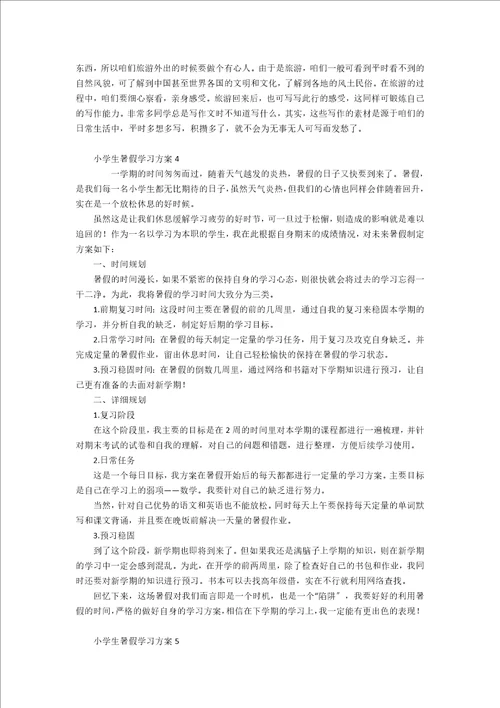 小学生暑假学习计划