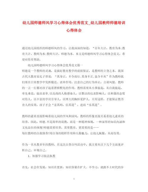 精编幼儿园师德师风学习心得体会优秀范文_幼儿园教师师德培训心得体会.docx
