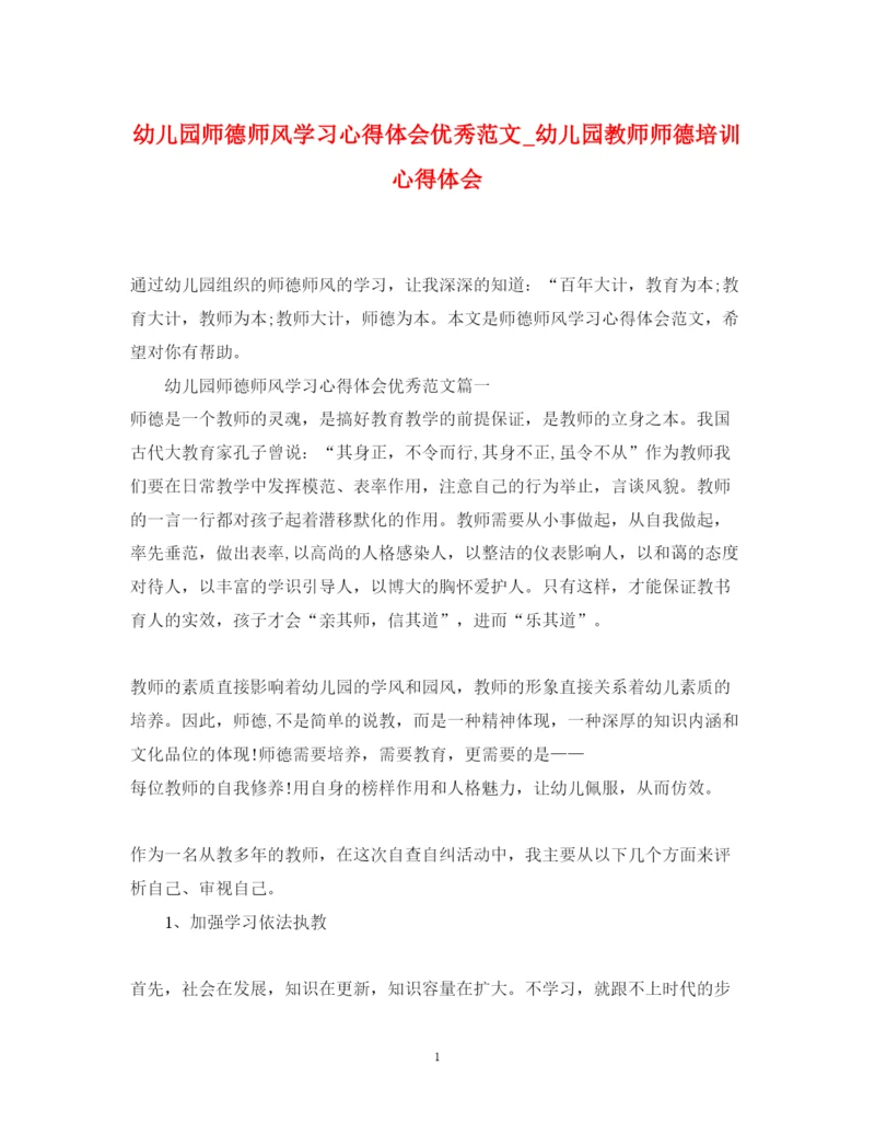 精编幼儿园师德师风学习心得体会优秀范文_幼儿园教师师德培训心得体会.docx