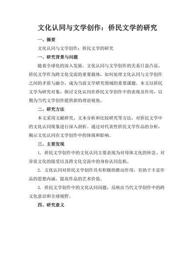 文化认同与文学创作：侨民文学的研究