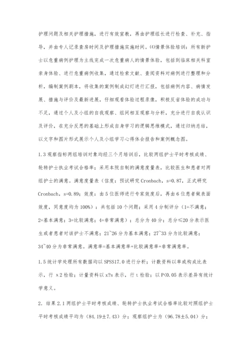 多元化培训在新护士规范化培训中的应用效果.docx