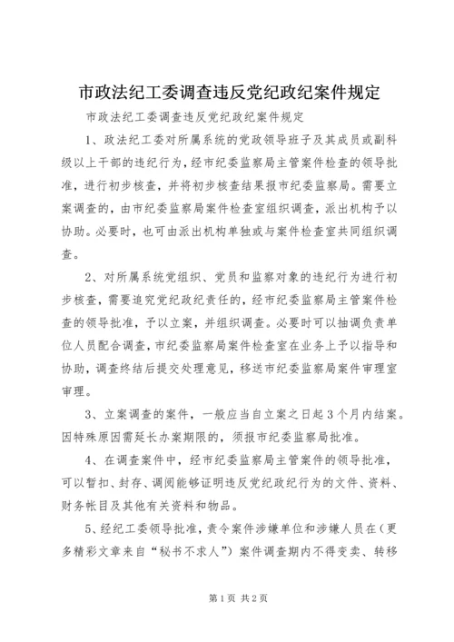 市政法纪工委调查违反党纪政纪案件规定 (3).docx