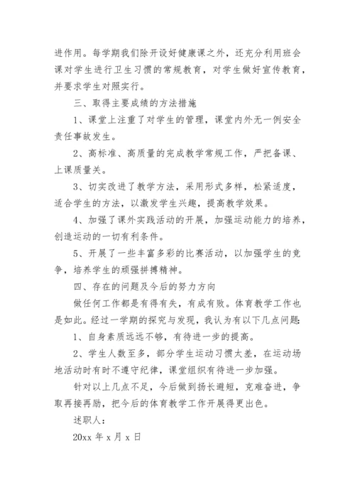 小学体育教师述职报告范文.docx