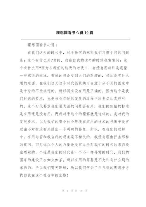 理想国看书心得10篇.docx