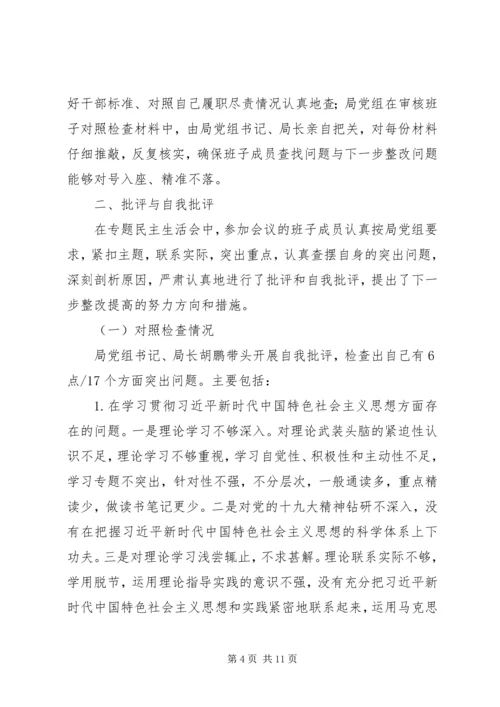 建设管理局党组专题民主生活会情况报告 (2).docx