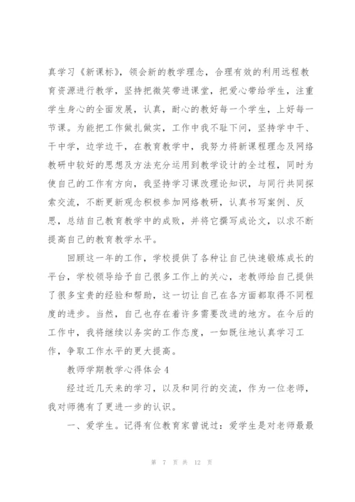 教师学期教学心得体会.docx