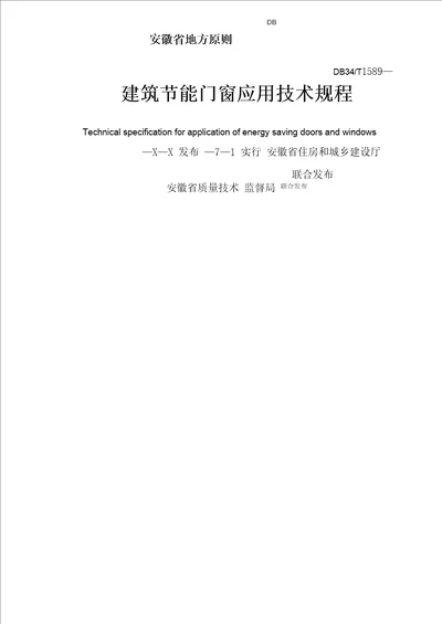 优质建筑节能门窗应用重点技术专题规程