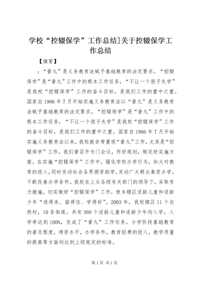 学校“控辍保学”工作总结]关于控辍保学工作总结.docx